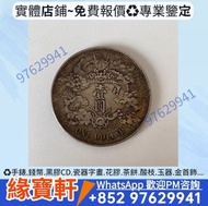 舊銀幣，銀元，各種版本，壹圓龍銀，大清銀幣，宣統元寶、光緒元寶、孫小頭、袁大頭、大清銀幣、孫大頭（船洋）、龍洋（北洋龍、江南龍系列、湖北龍、雲南龍系列、造幣總廠、大清宣三）、大清民國幣、黎元洪、晚清、