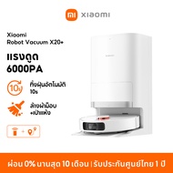 [NEW] Xiaomi Robot Vacuum X20+ /  Pro / Max การเก็บฝุ่นอัตโนมัติโดยไม่ต้องล้าง แรงดูด 6000Pa เลเซอร์