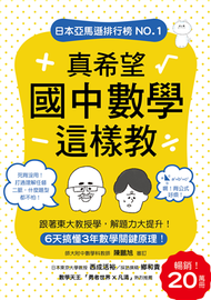 真希望國中數學這樣教：暢銷20萬冊！6天搞懂3年數學關鍵原理，跟著東大教授學，解題力大提升！ (新品)