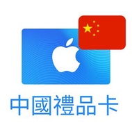 中國 App Store 與 iTunes 禮品卡