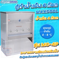💦 SafetyDrink 💦 ตู้ทำน้ำเย็น น้ำร้อน 4 ก๊อก ระบายความร้อนแบบรังผึ้ง และแบบแผงร้อน MAXCOOL 💦
