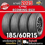 ถูกที่สุด!!🔥 Kumho รุ่น ES31 185/60R15ยางปี25 (24 เส้น)