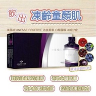 1200+好評❤️現貨‼️白藜蘆醇（沛泉菁華）30包 #白藜蘆醇 #沛泉菁華 #抗氧化 #明星同款 ✨