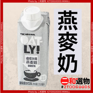 咖啡大師燕麥奶 250毫升（6974613130055）#OATLY！0乳糖0蔗糖0膽固醇 可打奶泡 咖啡最佳伴侶 口感綿密醇厚 小瓶便攜 乳糖不耐友好【此日期前最佳：2027年2月14日】