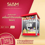 Siam Center เครื่องทำป๊อปคอร์น เครื่องทำป็อบคอร์น ตู้ป็อบคอร์น ตู้ทำป๊อบคอร์น 8ออนซ์ ตู้ป๊อปคอร์น ตู้ป็อปคอร์น popcorn maker popcorn machine