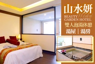 烏來山水妍溫泉會館 雙人泡湯休息(湯屋/湯房)