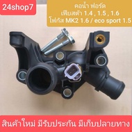 คอน้ำ ฟอร์ด เฟียสต้า โฟกัส อีโค่สปอร์ต 1.4 1.5 1.6 ฝาครอบวาล์วน้ำ FORD FIESTA FOCUS ECO SPORT เครื่อ