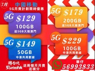 中國移動香港5G優惠月費