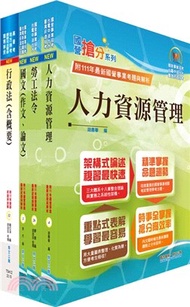 14.2024國營臺灣鐵路公司招考（第8階－助理管理師－人力資源）套書（贈題庫網帳號、雲端課程）