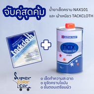 น้ำยาเช็ดคราบ Nax Silicone Off #101 ขนาด 1 ลิตร และ ผ้าเหนียว Tackcloth