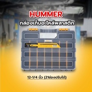 ♠️A.shop.official HUMMER กล่องเก็บอะไหล่พลาสติก 12-1/4” (21ช่องปรับได้) รุ่น 320018N สินค้าในไทย