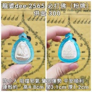 龍婆dee 2565 必打佛 (粉牌)