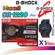 ถ่าน แบตนาฬิกา g-shock GA-110SKE-8A ส่งด่วนที่สุดๆ แท้ ตรงรุ่นชัวร์ แกะใส่ใช้งานได้เลย (Maxell CR1220)