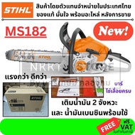 เลื่อยยนต์ STIHL MS182 เครื่องยนต์ 2.2 แรงม้า บาร์ 12 นิ้ว ของแท้ รุ่นใหม่แทน MS180 น้ำหนักเบา ตัดแร