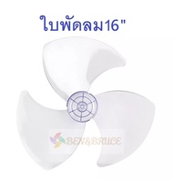 ใบพัดลม16นิ้ว ใส่ได้หลายยี่ห้อ Hatari ฮาตาริ  Victor Accord imarflex Mira KAWA Camry  #อะไหล่พัดลม