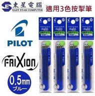 PILOT - (4包共12支) Pilot Frixion 擦擦隱形筆 0.5mm 3色筆替換筆芯(7861藍色3支裝X4包 )