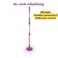 Be wish Be man อะไหล่ไม้ถูพื้น อะไหล่ไม้ม๊อบ ไม้ถูพื้น พร้อมผ้าไมโคร1ผืน ด้ามถู