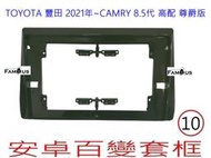 全新 安卓框- TOYOTA 2021年 8.5代 CAMRY 尊爵版 - 豐田 10吋 安卓面板 百變套框-台灣專用款