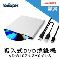 Archgon 吸入式DVD燒錄機 外接式光碟機 USB3.0 內附兩款線  MD-8107-U3YC-SL-S