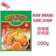 IKAN BRAND INSTANT CHICKEN CURRY PASTE PERENCAH KARI AYAM SEGERA 咖喱鸡即煮酱