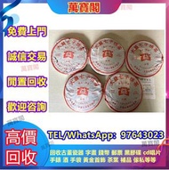 24小時專人上門回收茶葉 茶葉回收 回收金大益 回收老班章回收大益茶 回收雲南七子餅茶 回收千羽孔雀班章喬木生態茶餅，班章禮茶 今大福茶廠 班章喬木生態餅茶 何寶強班章大白菜 今大福生態茶葉有限公司 