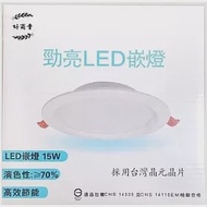 【好商量】LED 15CM 崁燈 15W 全電壓 嵌燈 白光/自然光/黃光 保固一年 (3入) 白光 白光