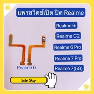 แพรสวิทปิดเปิด ( Power ON-OFF ) Realme 6 / Realme 6i / Realme 6 Pro / Realme 7 ( 5G ) / Realme 7 Pro / Realme C2