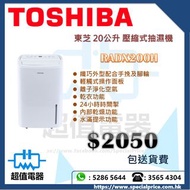(全新行貨) Toshiba 東芝 RADX200H 20公升 空氣淨化壓縮式抽濕機