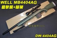 【翔準軍品AOG】WELL 4404AG 狙擊鏡+腳架 綠色 狙擊槍 手拉 空氣槍 BB 彈玩具 槍 DW-01-440