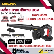 เครื่องเป่าลมไร้สาย 20V. แถมถุงดูดฝุ่น (BL MOTOR) OSUKA ( ตัวเปล่า : OCJB846-N / ครบเซ็ท : OCJB846-M