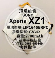 免運【新生手機快修】SONY XZ1 全新電池 G8342 LIP1645ERPC 衰退老化 膨脹 換電池 現場維修更換