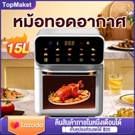 หม้อทอดไร้มัน หม้อทอดอากาศ ความจุขนาดใหญ่15L รุ่นใหม่ หม้อทอดไร้น้ำมัน air fryer หน้าจอสัมผัส ตั้งเว