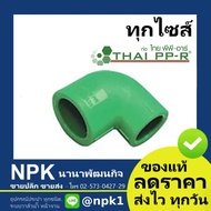 PPR Reducing Elbow Thai PP R (PP Pipe PP-R Press To Order Now)