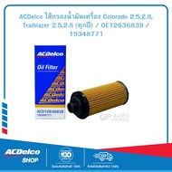 ACDelco ไส้กรองน้ำมันเครื่อง Colorado 2.52.8 Traiblazer 2.52.8 (ทุกปี) / OE12636838 / 19348771