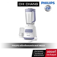 PHILIPS เครื่องปั่นเอนกประสงค์ รุ่น HR2221 มอเตอร์700วัตต์ ความจุ 2 ลิตร