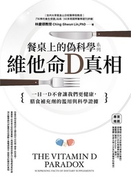 餐桌上的偽科學系列：維他命ｄ真相 -  Ebook 林慶順