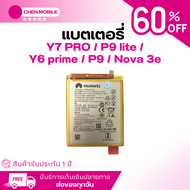 แบตเตอรี่ หัวเหว่ย Y7 PRO / P9 lite / Y6 prime / P9 / Nova 3e Huawei Y7 PRO / P9 lite / Y6 prime / P9 / Nova 3e | HB366481ECW ประกันสินค้า 1 ปี  แถมชุดเปลี่ยนแบตมูลค่า 89.-