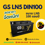 GS Battery LN5-DIN100 แบตเตอรี่ขั้วจม แบตเตอรี่รถยนต์ 100 แอมป์ ไฟแรง ใหม่จากโรงงาน มีรับประกัน 1 ปี