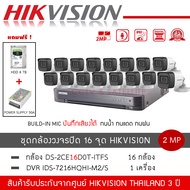 ชุดกล้องวงจรปิด HIKVISION 2mp รุ่น DS-2CE16D0T-LFS *16 ตัว  DVR 7216HQHI-M1-S *1 เครื่อง  HDD 4TB *1