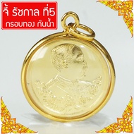 จี้เสด็จพ่อ ร.5 จี้ รัชกาล ที่ 5 พระสมเด็จ ร.5 หลังพระพุทธชินราช เสริมดวง Thai Amulet หุ้มเศษทองคำ ร