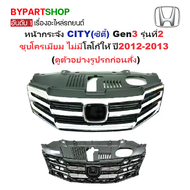 หน้ากระจัง HONDA CITY(ซิตี้) Gen3 รุ่นที่2 ชุบโครเมียม ไม่มีโลโก้ ปี2012-2013 (รหัส:CITY12)