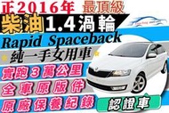 2016 Skoda Rapid 柴油 旅行車 轎旅 掀背 5門 增貸25萬 0頭款 自售 Octavia Combi