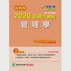 研究所2020試題大補帖【管理學】(106~108年試題) (電子書) 作者：張奇,張承,趙敏