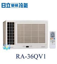 【日立變頻冷氣】HITACHI日立 RA-36QV1 變頻窗型 側吹式 另RA-60QV、RA-36NV、RA-36WK