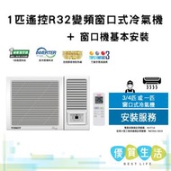 W09V5B 1匹遙控R32變頻窗口式冷氣機+ 窗口機基本安裝