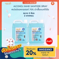 สเปรย์แอลกอฮอล์70% 5,000 ml x 2 แกลลอน (แพ๊คคู่)  ส่งฟรี 5 000 ml 2 แกลลอน