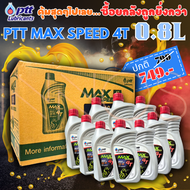 น้ำมันเครื่องมอเตอร์ไซค์ PTT Max Speed 4T SAE 40 0.8 ลิตร ฝาแดง (ยกลัง 10 ขวด ) ราคาพิเศษ