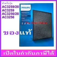 แผ่นคาร์บอนกรองกลิ่น PHILIPS FY3432 (ของแท้) สำหรับเครื่องฟอกอากาศ PHILIPS รุ่น AC3256/20 หรือ AC3256 และ AC3259/20 หรือ AC3259 เท่านั้น