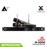 X PRO AUDIO M-5000 (ฺBY River) ไมค์ลอยคู่ ระบบไมโครโฟนไร้สาย UHF คุณภาพสูงเน้นความคุ้มค่า ATProsound