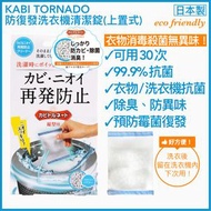 【日本製】貝殼粉防復發衣物洗衣機清潔錠 / 衣物洗衣機清潔劑 / 清潔丸 #上置式/日本機 [原裝行貨]